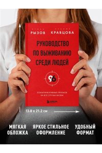 Рызов И.Р., Руководство по выживанию среди людей. 96 коммуникативных приемов на все случаи жизни.