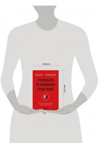Рызов И.Р., Руководство по выживанию среди людей. 96 коммуникативных приемов на все случаи жизни.
