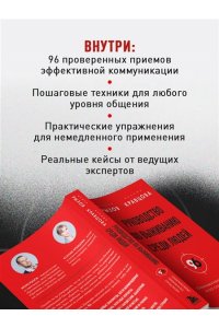 Рызов И.Р., Руководство по выживанию среди людей. 96 коммуникативных приемов на все случаи жизни.