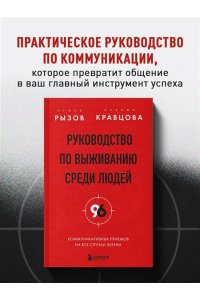 Рызов И.Р., Руководство по выживанию среди людей. 96 коммуникативных приемов на все случаи жизни.