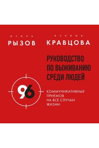 Рызов И.Р., Руководство по выживанию среди людей. 96 коммуникативных приемов на все случаи жизни.