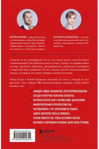 Рызов И.Р., Руководство по выживанию среди людей. 96 коммуникативных приемов на все случаи жизни.