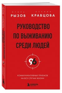 Рызов И.Р., Руководство по выживанию среди людей. 96 коммуникативных приемов на все случаи жизни.
