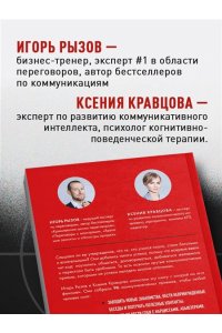 Рызов И.Р., Руководство по выживанию среди людей. 96 коммуникативных приемов на все случаи жизни.