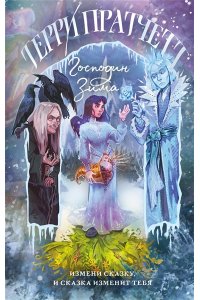 Пратчетт Т. Господин Зима (Плоский мир: Тиффани Болен #3)