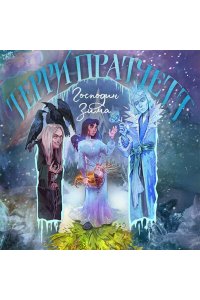 Пратчетт Т. Господин Зима (Плоский мир: Тиффани Болен #3)