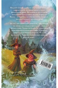 Пратчетт Т. Господин Зима (Плоский мир: Тиффани Болен #3)