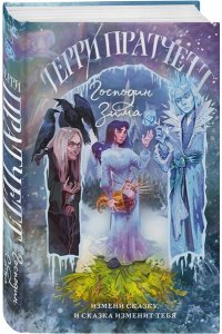 Пратчетт Т. Господин Зима (Плоский мир: Тиффани Болен #3)