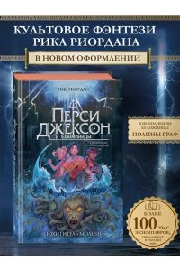 Риордан Р. Перси Джексон и Олимпийцы. Похититель молний (#1) (оформление Полины Граф)