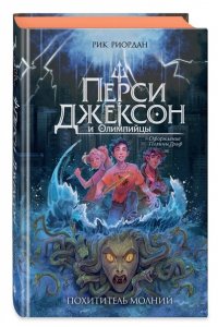 Риордан Р. Перси Джексон и Олимпийцы. Похититель молний (#1) (оформление Полины Граф)