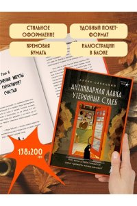 Савицкий А.А. Антикварная лавка утерянных судеб. Что если у тебя появится шанс прожить жизнь заново?