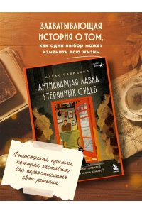 Савицкий А.А. Антикварная лавка утерянных судеб. Что если у тебя появится шанс прожить жизнь заново?