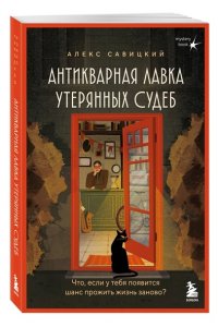 Савицкий А.А. Антикварная лавка утерянных судеб. Что если у тебя появится шанс прожить жизнь заново?