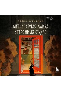 Савицкий А.А. Антикварная лавка утерянных судеб. Что если у тебя появится шанс прожить жизнь заново?
