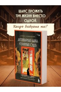 Савицкий А.А. Антикварная лавка утерянных судеб. Что если у тебя появится шанс прожить жизнь заново?