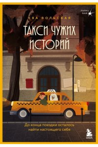 Вольская Е. Такси чужих историй. До конца поездки осталось найти настоящего себя