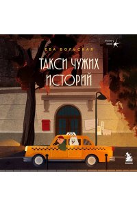 Вольская Е. Такси чужих историй. До конца поездки осталось найти настоящего себя