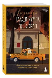 Вольская Е. Такси чужих историй. До конца поездки осталось найти настоящего себя