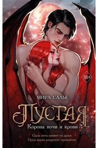 Салье М. Пустая. Корона ночи и крови (#1)