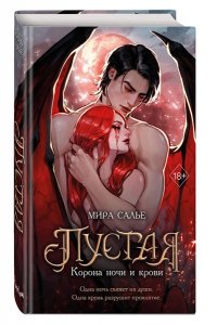 Салье М. Пустая. Корона ночи и крови (#1)