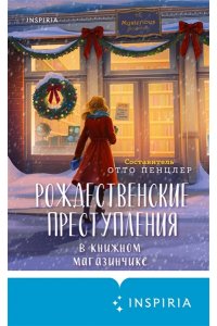 Пенцлер О. Рождественские преступления в книжном магазинчике