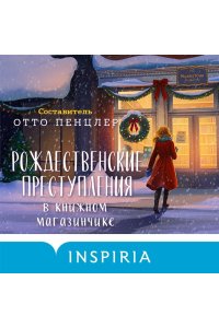 Пенцлер О. Рождественские преступления в книжном магазинчике