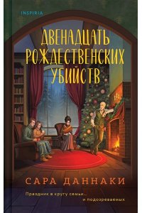 Даннаки С. Двенадцать рождественских убийств