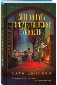 Даннаки С. Двенадцать рождественских убийств