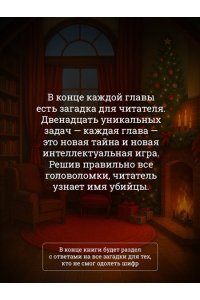 Даннаки С. Двенадцать рождественских убийств