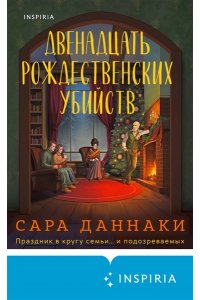 Даннаки С. Двенадцать рождественских убийств
