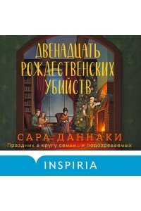 Даннаки С. Двенадцать рождественских убийств