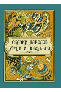 сборник Сказки народов Урала и Поволжья