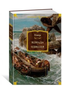Гомер Илиада. Одиссея (с илл.)