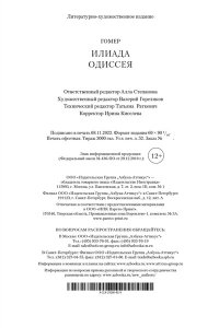 Гомер Илиада. Одиссея (с илл.)