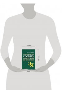 Орфографический словарь русского языка для школьников