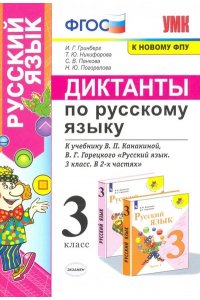 Гринберг И.Г. УМКн. ДИКТАНТЫ ПО РУС. ЯЗЫКУ. 3 КЛ. КАНАКИНА,ГОРЕЦКИЙ. ФГОС (к новому ФПУ)