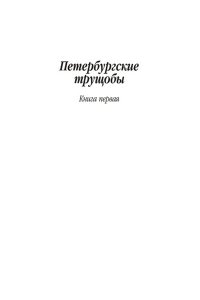 Петербургские трущобы (в 2-х книгах) (комплект)