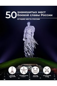 Лукомская Е.Н. 50 знаменитых мест боевой славы России
