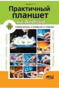 Бушуев А.П. Практичный планшет на ANDROID. Самоучитель в вопросах и ответах