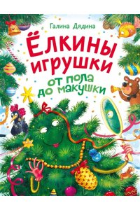 Дядина Г.С. Ёлкины игрушки от пола до макушки