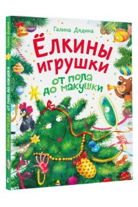Дядина Г.С. Ёлкины игрушки от пола до макушки