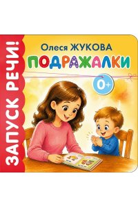 Жукова О.С. Подражалки