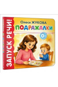 Жукова О.С. Подражалки