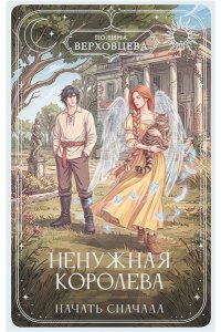 Верховцева П. Ненужная королева. Начать сначала