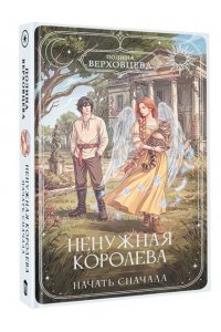 Верховцева П. Ненужная королева. Начать сначала