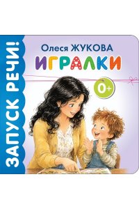 Жукова О.С. Игралки