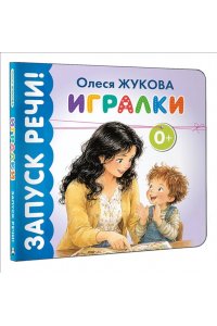 Жукова О.С. Игралки