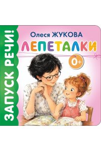 Жукова О.С. Лепеталки