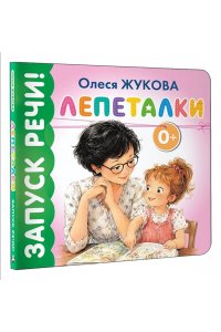 Жукова О.С. Лепеталки