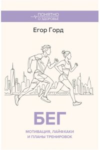 Горд Е. БЕГ. Мотивация, лайфхаки и планы тренировок.